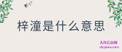 梓潼是什(shi)么意思