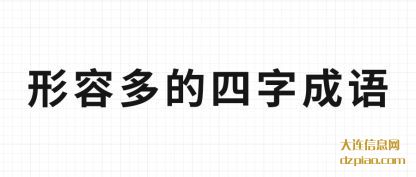 形容多的四(si)字成语(yu)