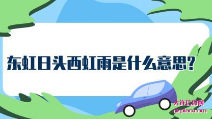 东虹日头西虹(hong)雨是什么(me)意思?