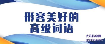 形容美好的高(gao)级词语
