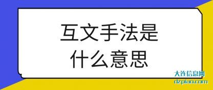 互文手法(fa)是什么意思
