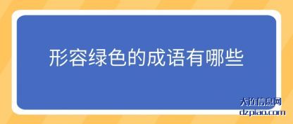 形容绿色的成(cheng)语有哪些