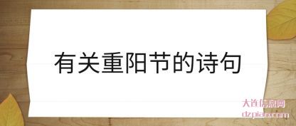 有关重阳节的(de)诗句