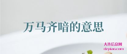 万马齐喑的意(yi)思