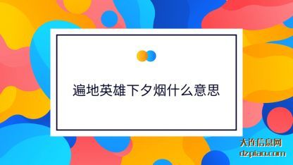 遍地英(ying)雄下夕(xi)烟什么意思