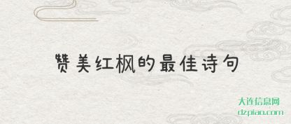 赞美(mei)红枫的最(zui)佳诗句