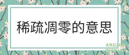 稀疏凋零(ling)的意思