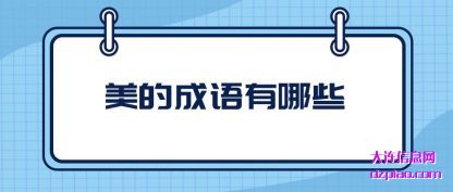 美的成(cheng)语有哪些(xie)