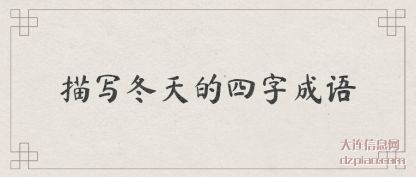 描写冬天(tian)的四字成语(yu)