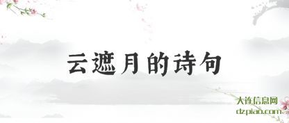 云遮月的诗(shi)句