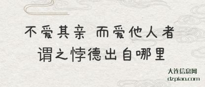 不爱其亲(qin) 而爱(ai)他人者 谓之悖德出自哪里