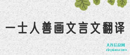 一士人善(shan)画文言(yan)文翻译