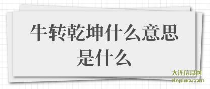 牛转乾坤什么(me)意思是什么(me)
