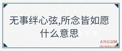 无事绊心弦,所念皆如(ru)愿什么(me)意思