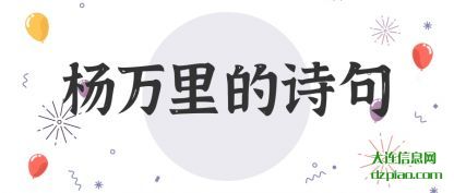 杨万里的(de)诗句