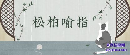 松柏喻指