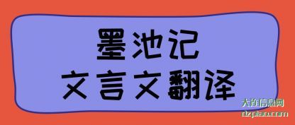 墨池记(ji)文言文翻(fan)译
