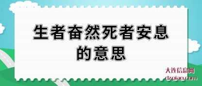 生者奋(fen)然死者(zhe)安息的意(yi)思