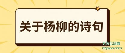关于杨柳的诗(shi)句
