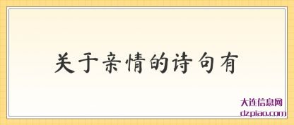 关于亲情(qing)的诗句有(you)