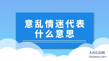 意乱情迷(mi)代表什(shi)么意思
