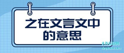 之在文言文中(zhong)的意思