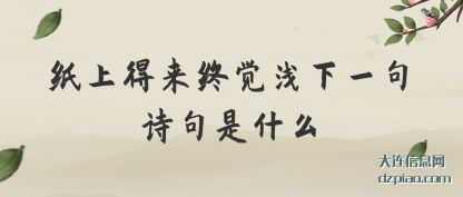 纸上得来终觉(jue)浅下一(yi)句诗句是什么
