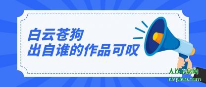 白云苍(cang)狗出自谁(shui)的作品可叹