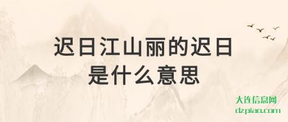 迟日江山丽的(de)迟日是什么(me)意思