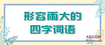 形容雨大的(de)四字词语(yu)