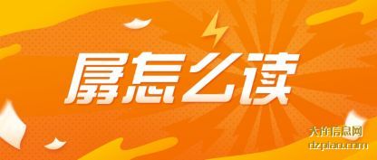 孱怎么读