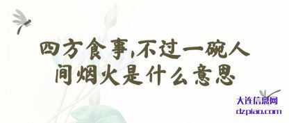 四方食(shi)事,不过一碗(wan)人间烟火是什么意思