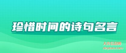 珍惜时间(jian)的诗(shi)句名言