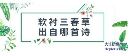 软衬三(san)春草出(chu)自哪首诗