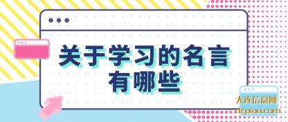 关于学(xue)习的名言有(you)哪些