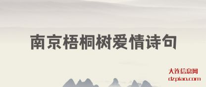 南京梧桐树爱(ai)情诗句(ju)