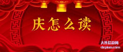 庆怎么读