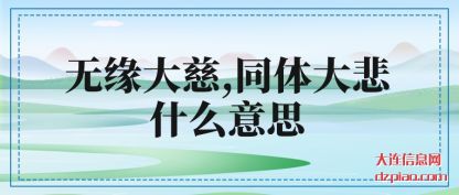 无缘大(da)慈,同体(ti)大悲什么意思