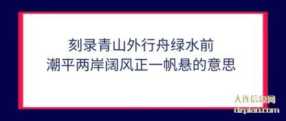 刻录青山(shan)外行舟绿水(shui)前潮平两岸阔风正一帆悬的意思