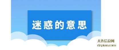 迷惑的意(yi)思