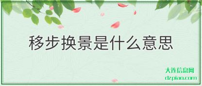 移步换景(jing)是(shi)什么(me)意(yi)思