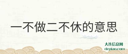 一不做二(er)不(bu)休的(de)意思