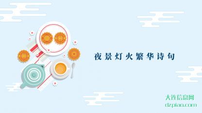 夜景灯(deng)火繁华(hua)诗句