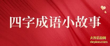 四字成(cheng)语小故事