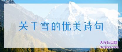 关于雪的优(you)美诗句
