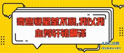 寄意寒星荃不(bu)察,我以我(wo)血荐轩辕翻译