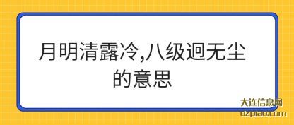 月明清露(lu)冷,八级迥(jiong)无尘的意思