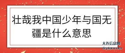 壮哉我(wo)中国少年与(yu)国无疆是什么意思