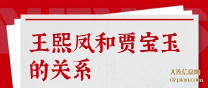 王熙凤和贾(jia)宝玉的关系(xi)