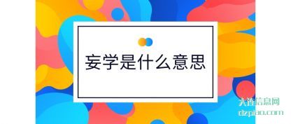 妄学是(shi)什么意(yi)思